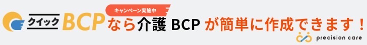 クイックBCPなら介護BCPが簡単に作成できます！